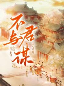 不與君謀