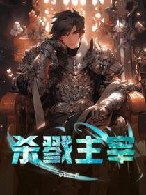 殺戮主宰