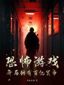 恐怖遊戲：開局擁有百億冥幣