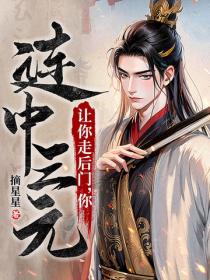 讓你走後門，你連中三元？