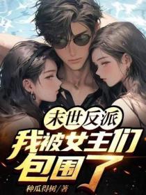 末世反派：我被女主們包圍了