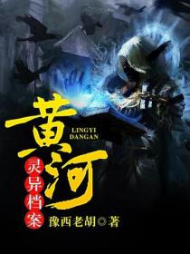 黃河靈異檔案