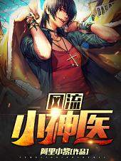 風流小神醫