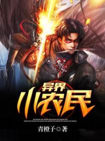 異界小農民