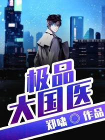 極品大國醫