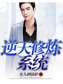 逆天修煉係統