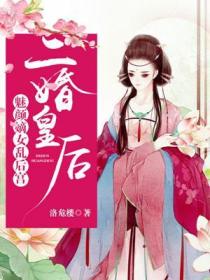 二婚皇後：魅顏嫡女亂後宮