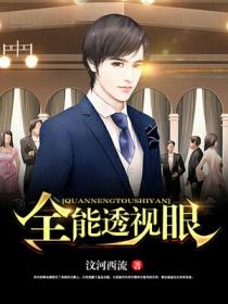 全能透視眼