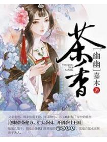 幽幽茶香