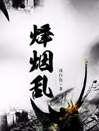 烽煙亂