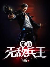 都市無敵兵王