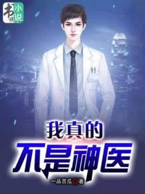 我真的不是神醫