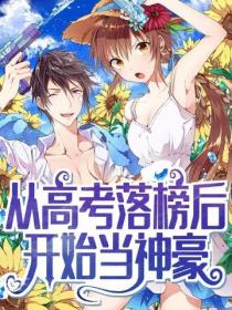 從高考落榜後開始當神豪