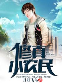 修真小農民