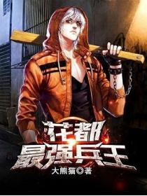 花都最強兵王