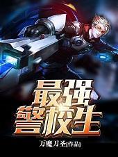 最強警校生