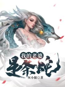 我的老婆是條蛇