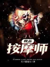 極品按摩師