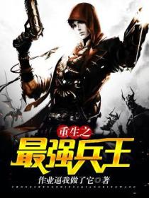 重生之最強兵王