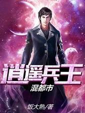 逍遙兵王混都市