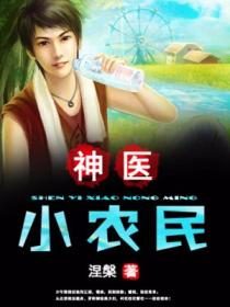 神醫小農民