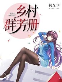 鄉村群芳冊