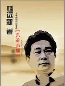 东追西捕——魔头张君19天亡命录
