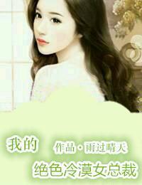 我的絕色冷漠女總裁
