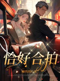 恰好合拍
