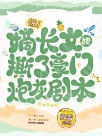驚！嫡長女她撕了豪門炮灰劇本