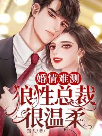 婚情難測：狼性總裁很溫柔