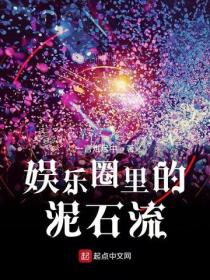 娛樂圈裏的泥石流