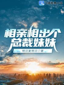 相親相出個總裁妹妹