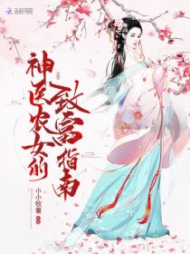 神醫農女的致富指南