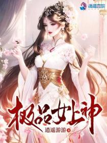 極品女上神