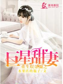 重生娱乐圈之巨星甜妻