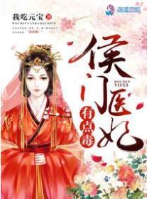 侯門醫妃有點毒