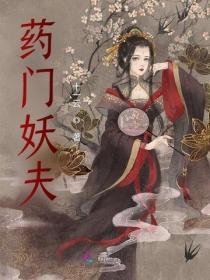 药门妖夫