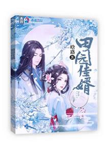 田園佳婿