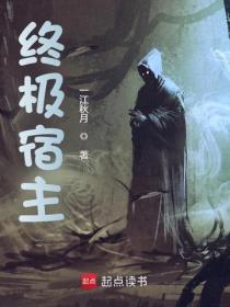終極宿主