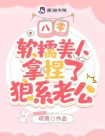 八零，软糯美人拿捏了狼系老公