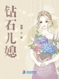 鑽石兒媳