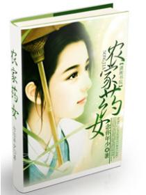 农家药女