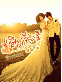婚色荡漾
