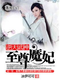 逆天武神：至尊魔妃