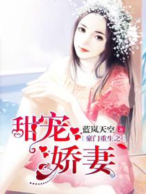 豪門重生之甜寵嬌妻