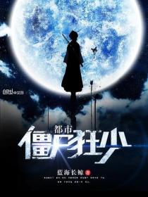 都市僵屍狂少