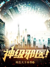 神級邪醫！