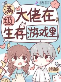 滿級大佬在生存遊戲裏