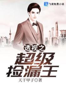 超级捡漏王！